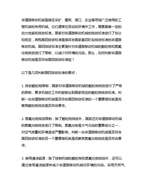 非道路移动机械国四判断标准