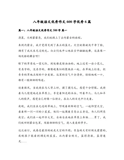 八年级语文优秀作文600字优秀6篇