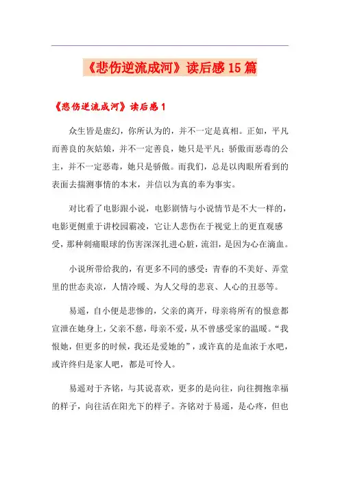 《悲伤逆流成河》读后感15篇