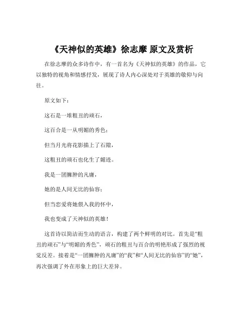 《天神似的英雄》徐志摩 原文及赏析
