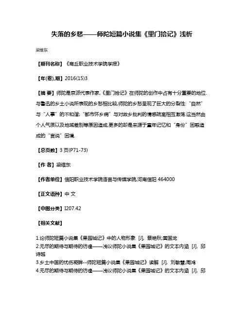 失落的乡愁——师陀短篇小说集《里门拾记》浅析