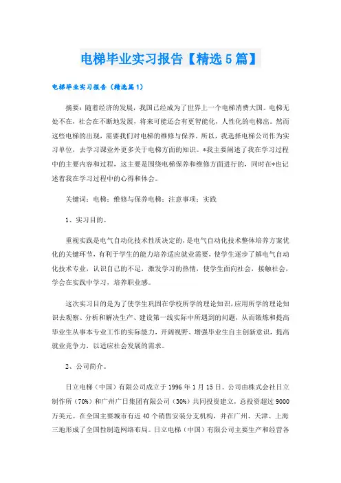 电梯毕业实习报告【精选5篇】