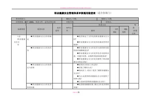 职业健康安全管理体系审核检查表