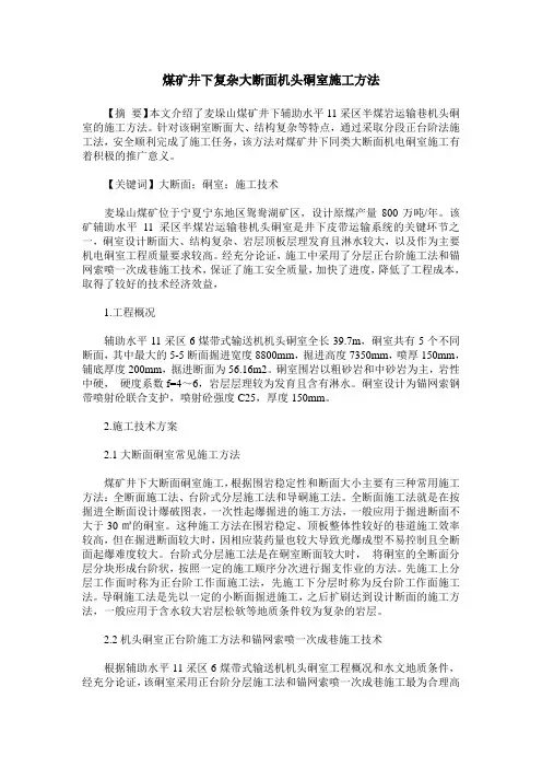 煤矿井下复杂大断面机头硐室施工方法