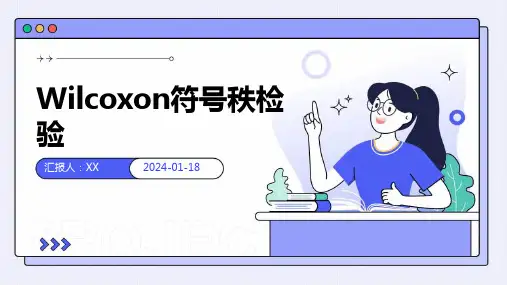 Wilcoxon符号秩检验