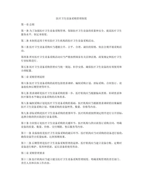 医疗卫生设备采购管理制度