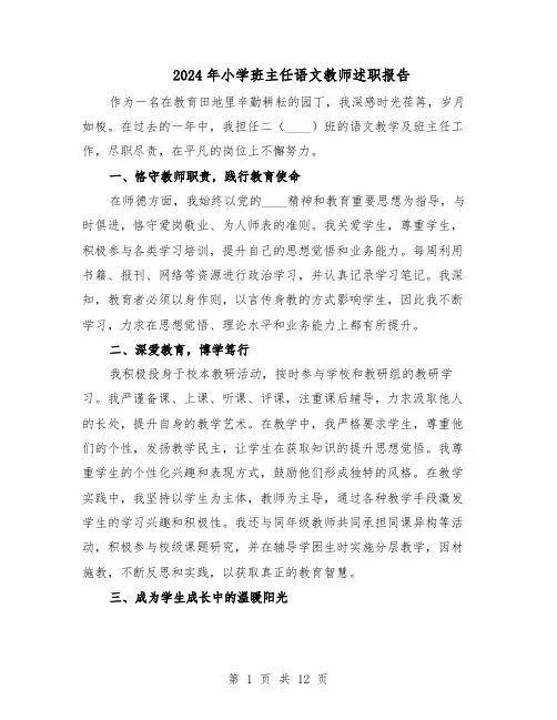 2024年小学班主任语文教师述职报告（7篇）