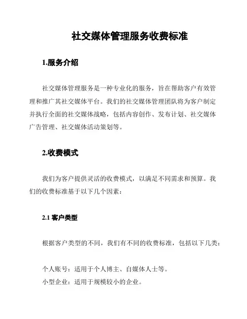 社交媒体管理服务收费标准
