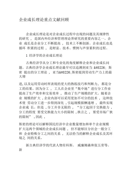 企业成长理论重点文献回顾-精选文档