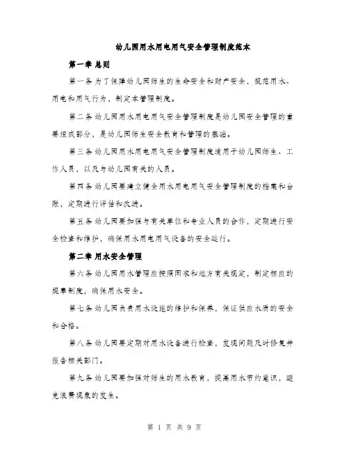 幼儿园用水用电用气安全管理制度范本