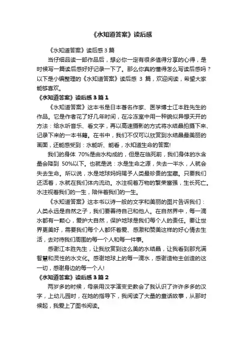 《水知道答案》读后感3篇