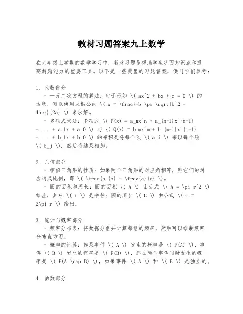 教材习题答案九上数学