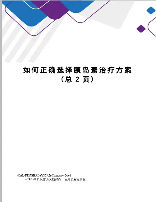 如何正确选择胰岛素治疗方案