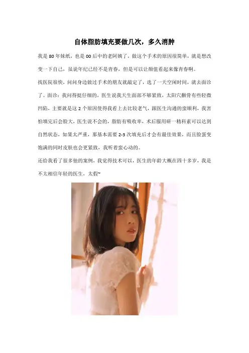 自体脂肪填充要做几次,多久消肿