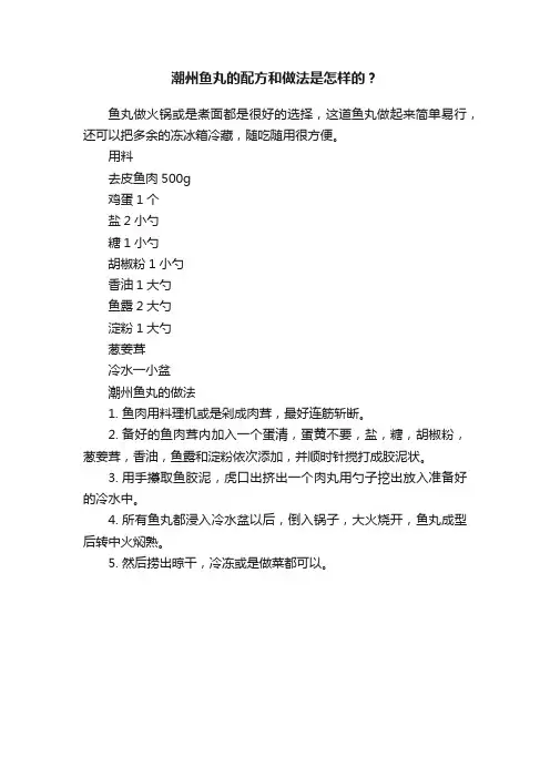 潮州鱼丸的配方和做法是怎样的？