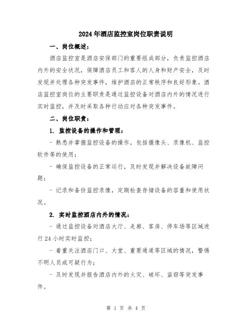 2024年酒店监控室岗位职责说明