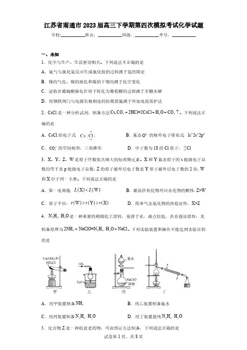 江苏省南通市2023届高三下学期第四次模拟考试化学试题(无答案)