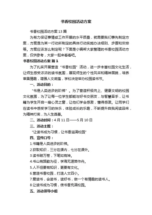 书香校园活动方案13篇