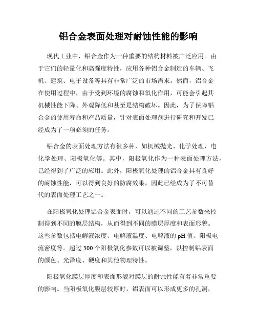 铝合金表面处理对耐蚀性能的影响