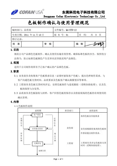 色板制作确认与使用管理规范QA-STD-13(2011-11-18)