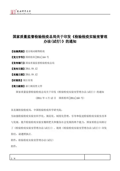 国家质量监督检验检疫总局关于印发《检验检疫实验室管理办法(试