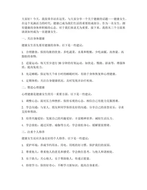 健康女生演讲稿范文
