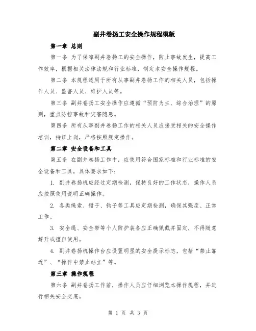 副井卷扬工安全操作规程模版