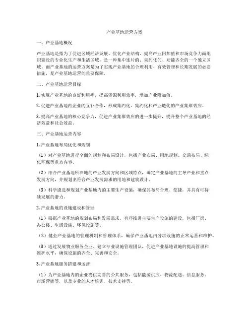 产业基地运营方案