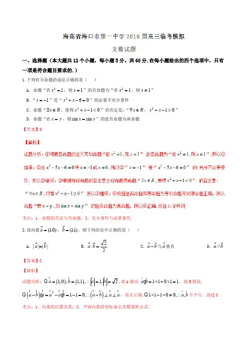 【全国百强校】海南省海口市第一中学2016届高三临考模拟文数试题解析(解析版)