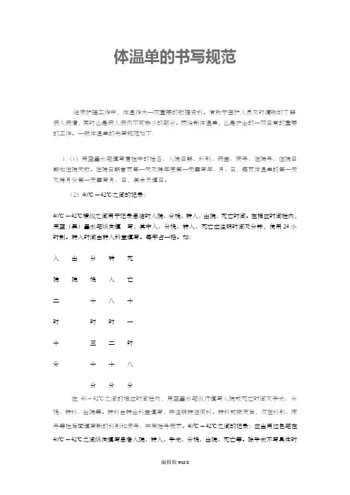 体温单的书写规范