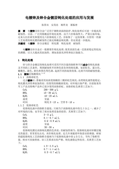 电镀锌及锌合金镀层钝化处理的应用与发展