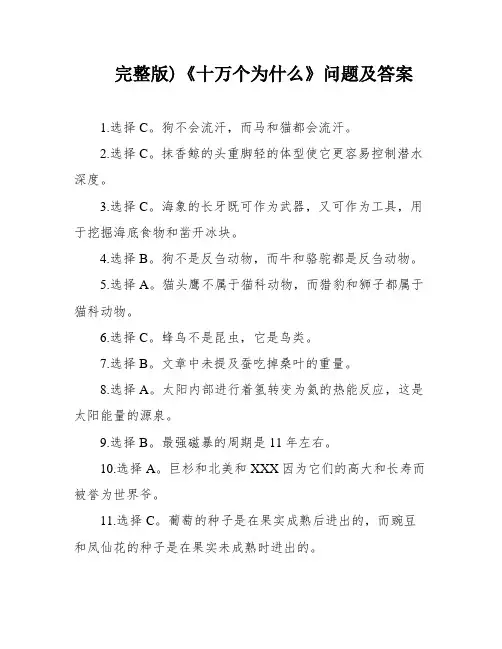 完整版)《十万个为什么》问题及答案