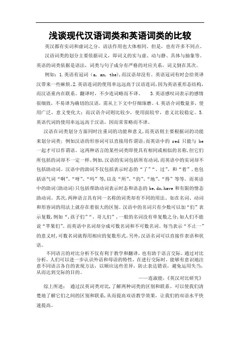 浅谈现代汉语词类和英语词类的比较