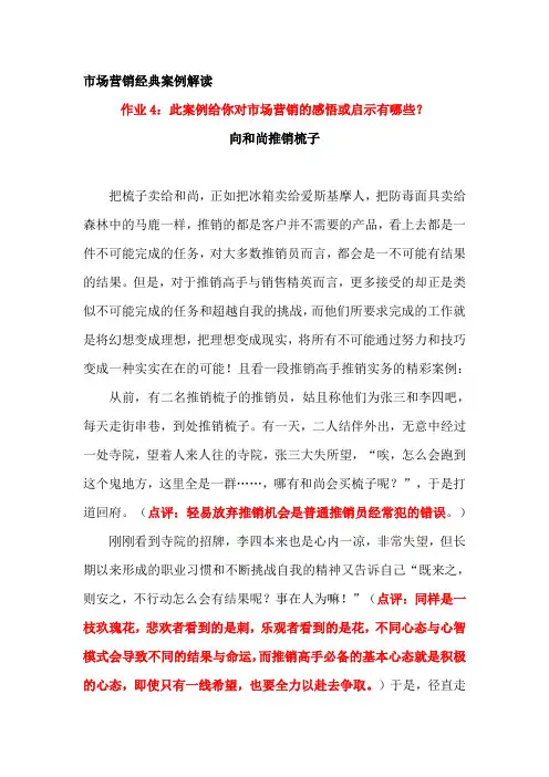 向和尚推销梳子的感悟与分析