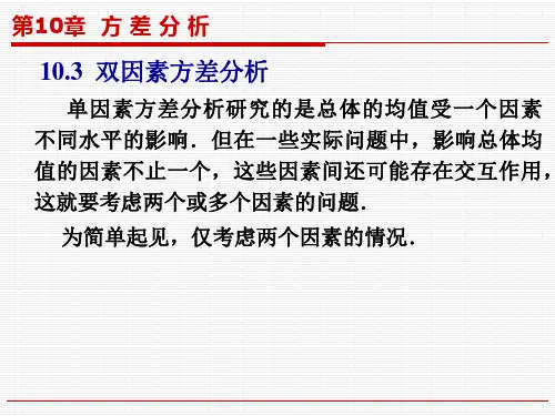 10.3(双因素方差分析)