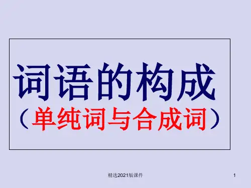 词的构成(单纯词、合成词)