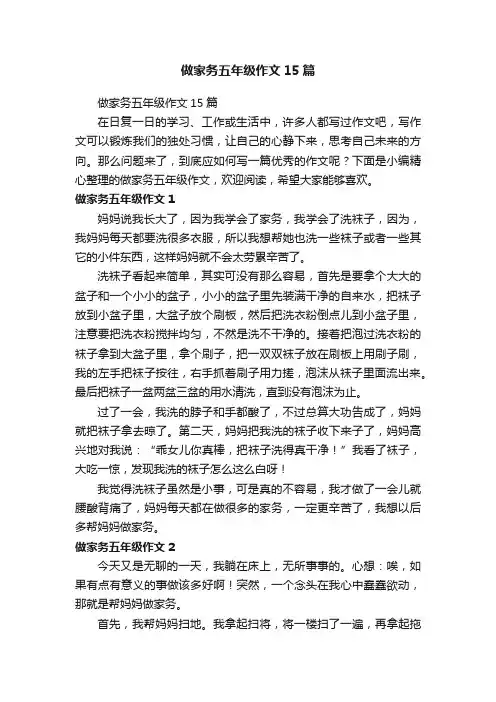 做家务五年级作文15篇