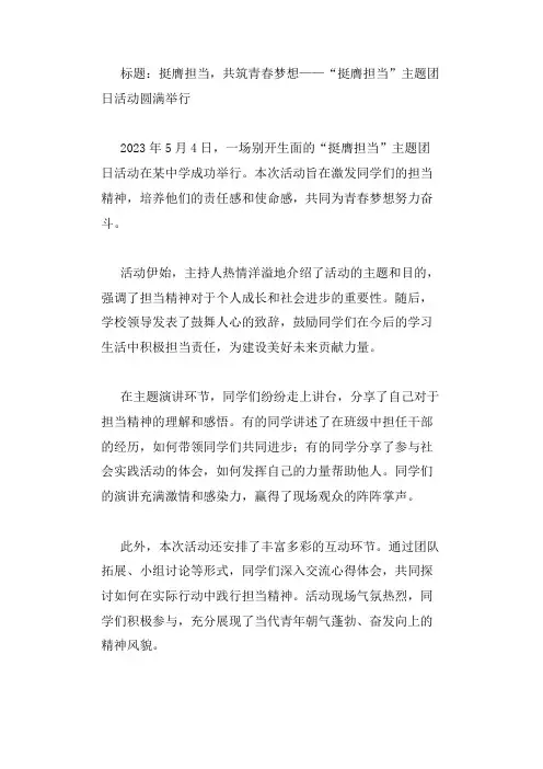 挺膺担当主题团日活动新闻稿