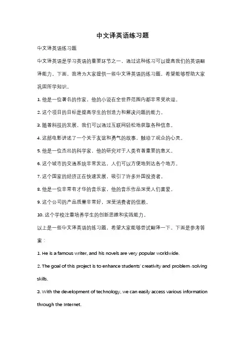 中文译英语练习题