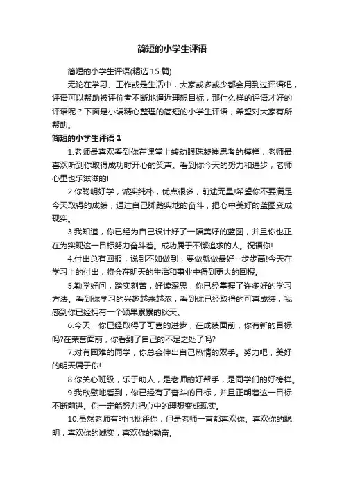 简短的小学生评语