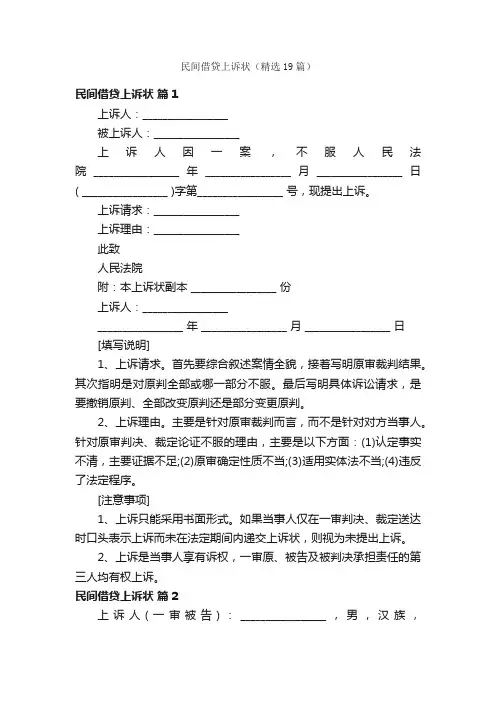 民间借贷上诉状（精选19篇）