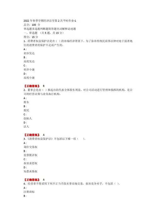 2022年春季学期经济法学第2次平时作业-1