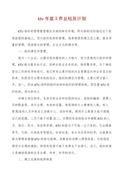 ktv年度工作总结及计划