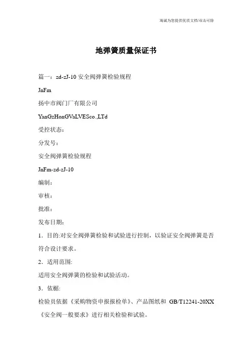 地弹簧质量保证书_0