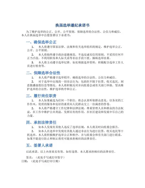 换届选举遵纪承诺书
