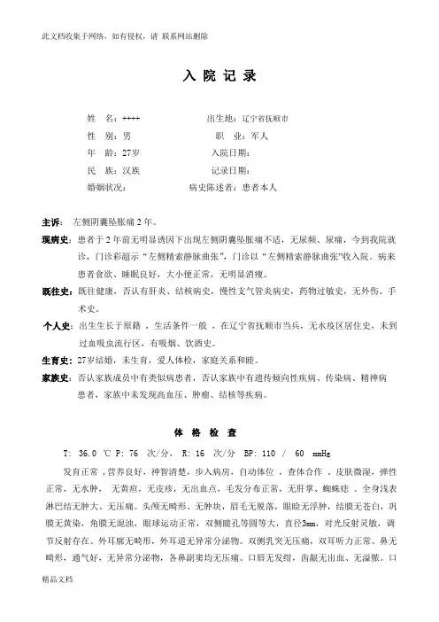 最新整理精索静脉曲张病历只是分享