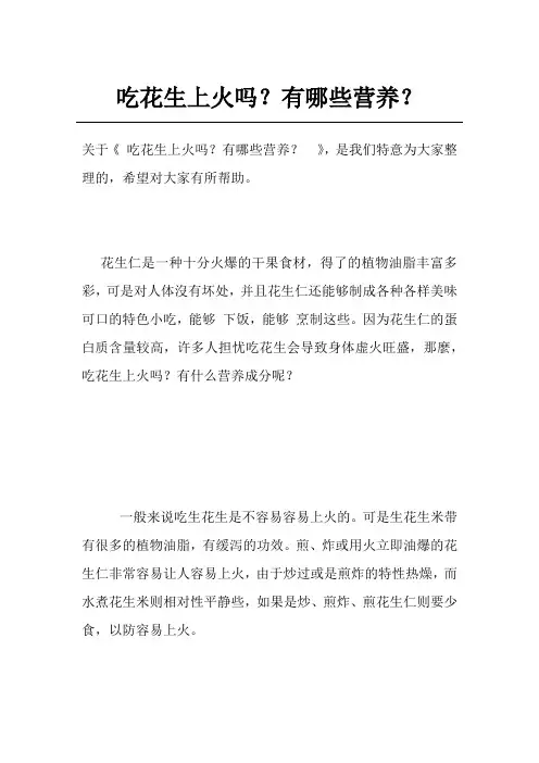 吃花生上火吗？有哪些营养？ 