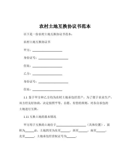 农村土地互换协议书范本