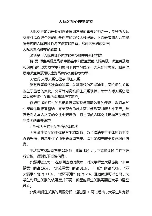 人际关系心理学论文