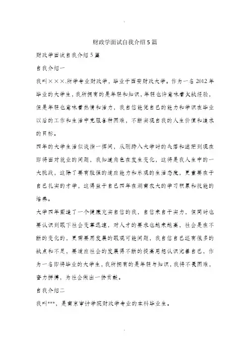 财政学面试自我介绍5篇
